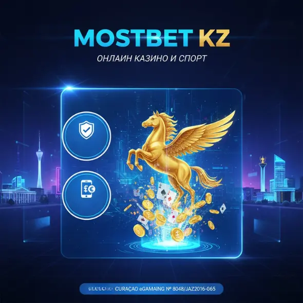 О букмекере Mostbet KZ
