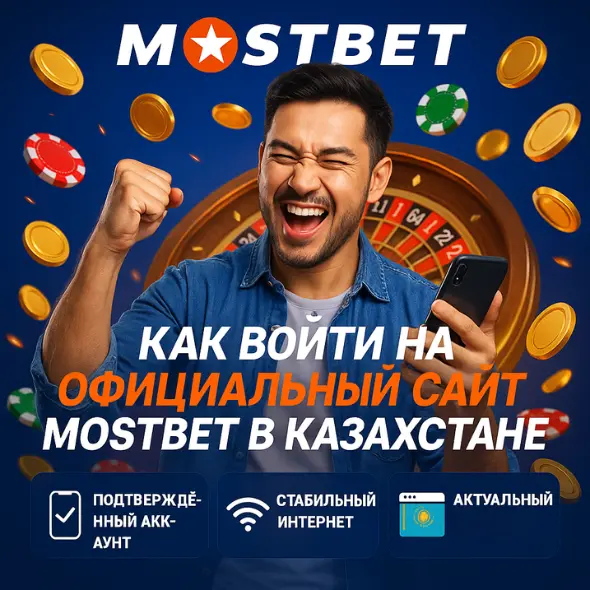 Как войти на официальный сайт Mostbet в Казахстане