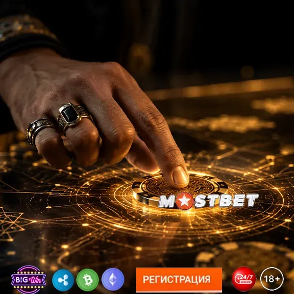 Регистрация в Mostbet: откройте счет за несколько минут и получите приветственный бонус!