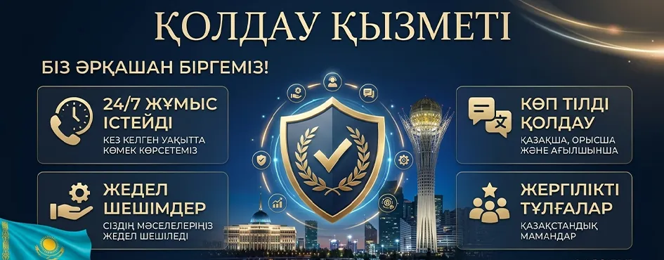 Қолдау қызметіне қашан жүгіну керек